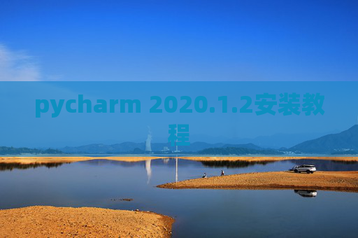 pycharm 2020.1.2安装教程
